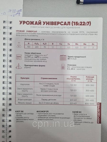 Мікродобриво Урожай Універсал (15:22:7) (5л) 0909 фото